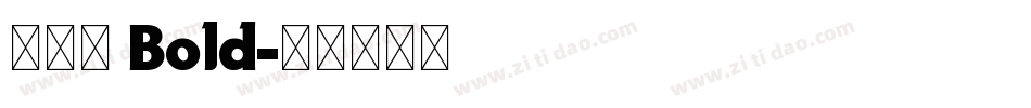 新雅兰 Bold字体转换